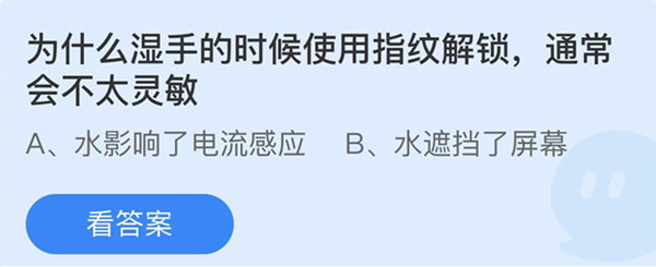 蚂蚁庄园：为什么湿手的时候使用指纹解锁通常会不太灵敏