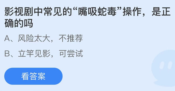 蚂蚁庄园：影视剧中常见的嘴吸蛇毒操作是正确的吗