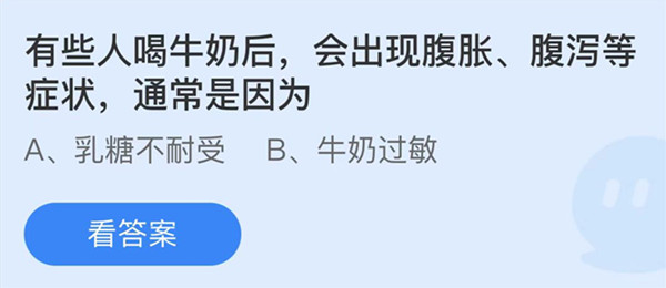 蚂蚁庄园：有些人喝牛奶后会出现腹胀腹泻等症状通常是因为