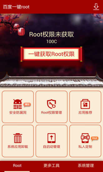 一键root工具官方版截图3