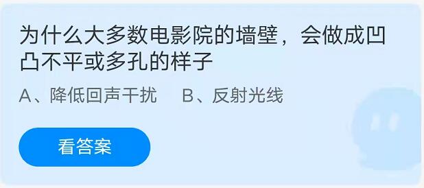 蚂蚁庄园：为什么大多数电影院的墙壁，会做成凹凸不平或多孔的样子？