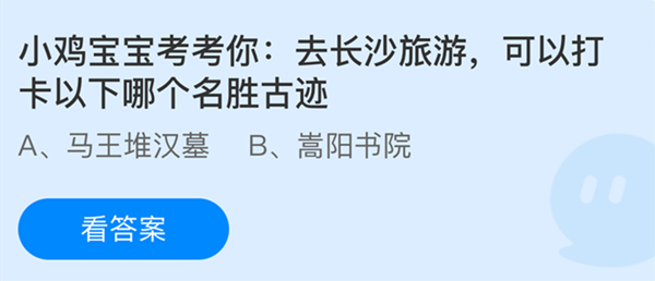 蚂蚁庄园：去长沙旅游可以打卡以下哪个名胜古迹