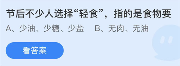 蚂蚁庄园：节后不少人选择轻食指的是食物要