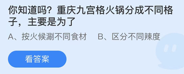 蚂蚁庄园：重庆九宫格火锅分成不同格子主要是为了