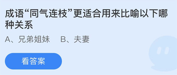 蚂蚁庄园：成语同气连枝更适合用来比喻以下哪种关系