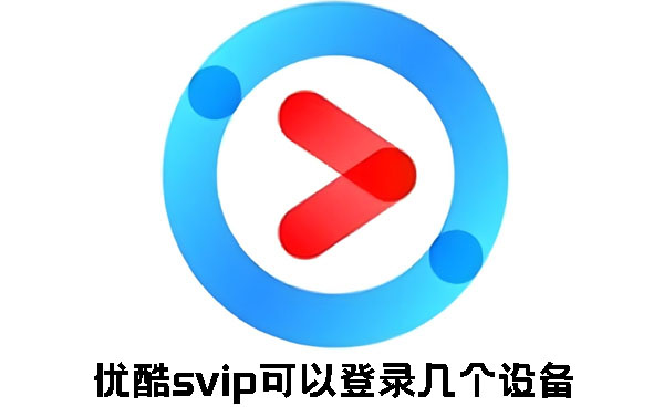 优酷svip能够登陆多少台设备