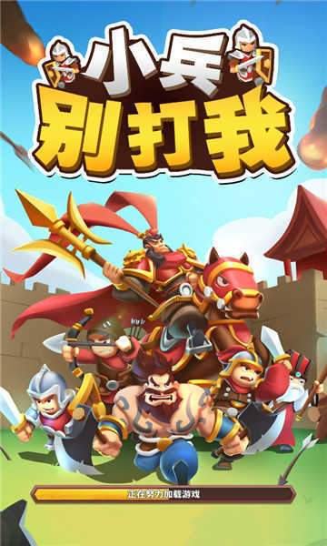 小兵别打我无限钻石金币版截图1