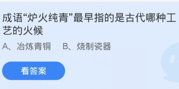 蚂蚁庄园：成语炉火纯青最早指的是古代哪种工艺的火候