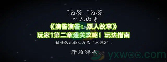 《滴答滴答：双人故事》玩家1第二章通关攻略！玩法指南