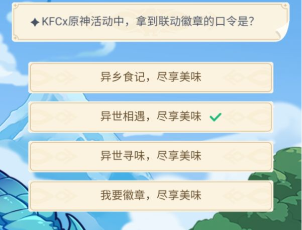 KFCx原神活动中，拿到联动徽章的口令是？