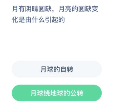 月亮的圆缺变化是由什么引起的？蚂蚁庄园12月18日答案最新