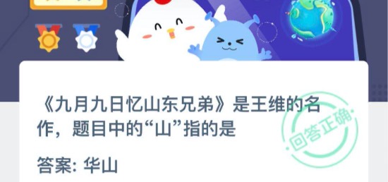 九月九日忆山东兄弟是王维的名作题目中的山指的是？2020年11月3日蚂蚁庄园今日课堂答题