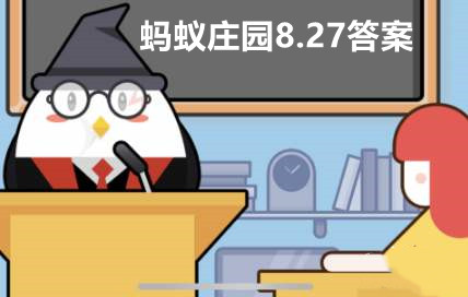 蚂蚁庄园8月27日答案最新2022