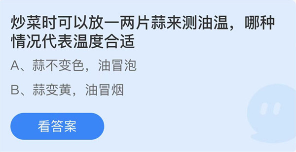 蚂蚁庄园：炒菜时可以放入一两片来蒜测油温哪种情况代表温度合适