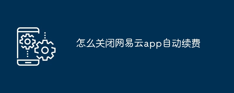 怎么关闭网易云app自动续费