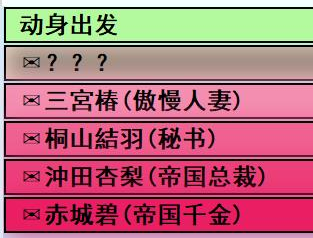 亚洲之子动身出发前两个选项对应角色怎么攻略