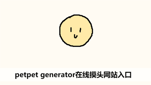 petpet generator在线摸头网站入口