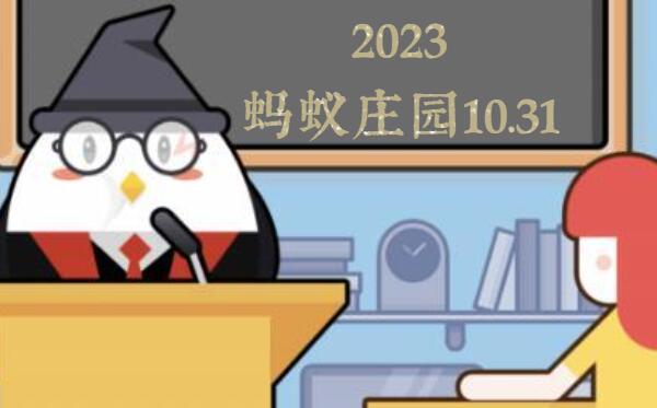 蚂蚁庄园10月31日答案最新2023