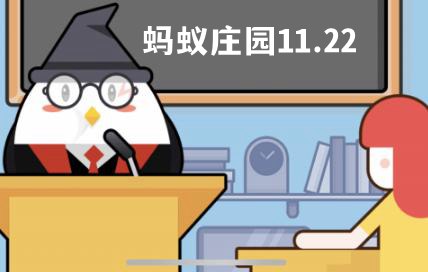 蚂蚁庄园11月22日答案最新