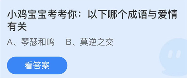 蚂蚁庄园：以下哪个成语与爱情有关