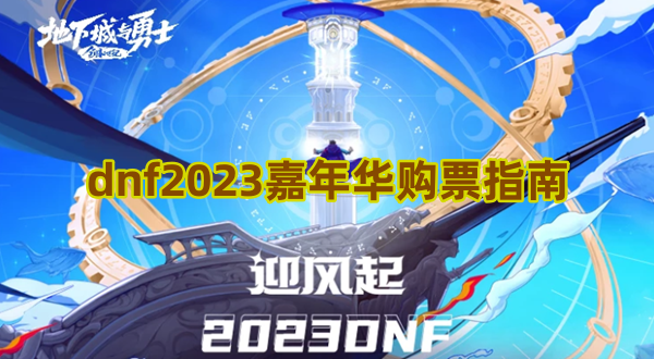 dnf2023嘉年华购票指南