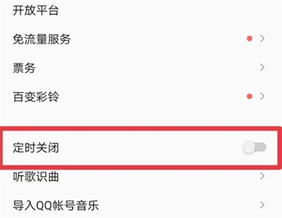 QQ音乐如何打开定时关闭