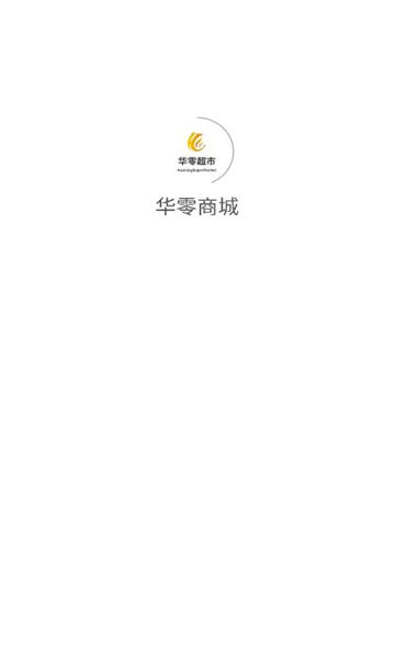 华零商城app截图3