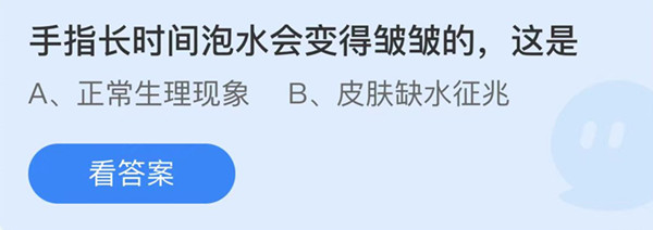 蚂蚁庄园：手指长时间泡水会变得皱皱的这是