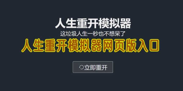 人生重开模拟器网页版入口是什么