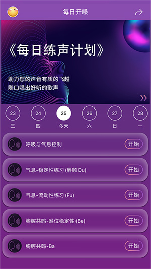 每日开嗓app截图3