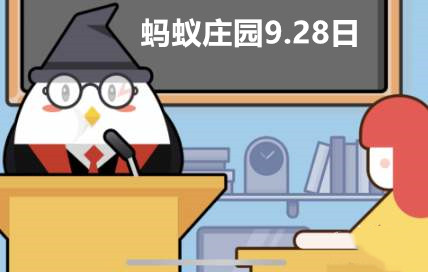 蚂蚁庄园9月28日答案最新2023