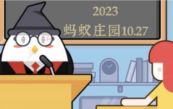 蚂蚁庄园10月27日答案最新2023