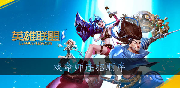 英雄联盟手游戏命师怎么连招
