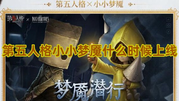 第五人格小小梦魇什么时候上线