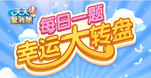 爱心上限为多少？天天爱消除3月9日每日一题最新答案