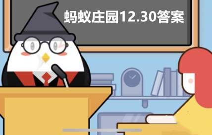 蚂蚁庄园12月30日答案最新