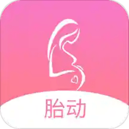 孕期胎动计数器app