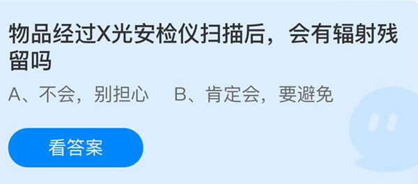 蚂蚁庄园：物品经过X光安检仪扫描后会有辐射残留吗