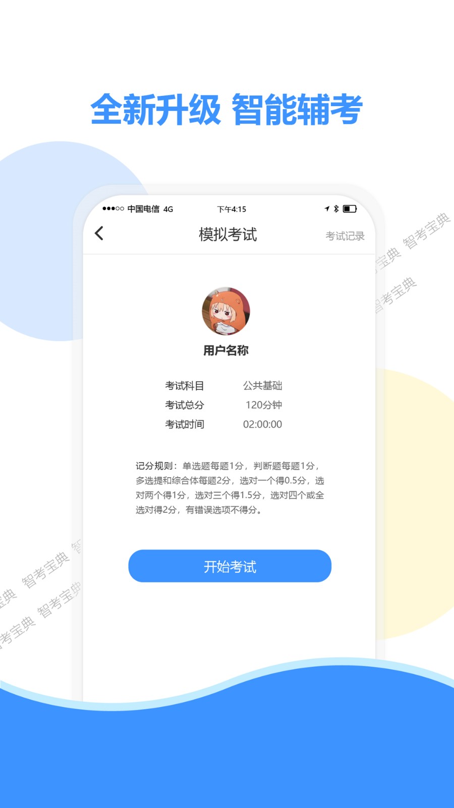 智考宝典app截图3