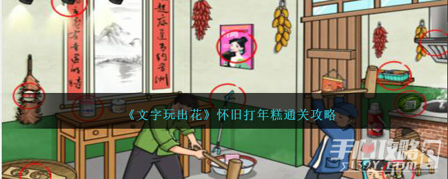 《文字玩出花》怀旧打年糕通关攻略