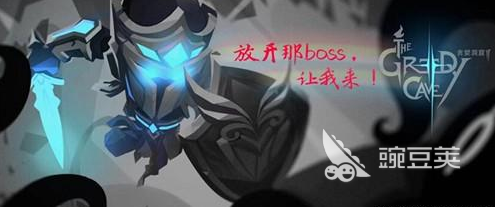 贪婪洞窟2boss怎么打好？着重看boss属性