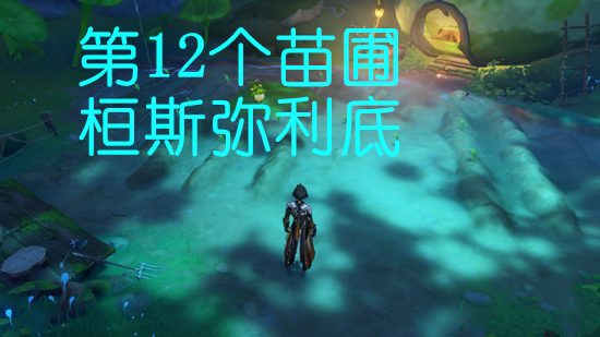 原神12个桓斯弥利底获取攻略