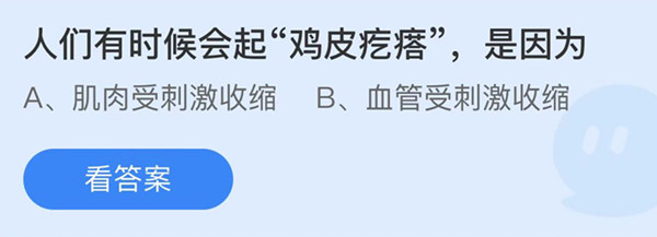 蚂蚁庄园：人们有时候会起鸡皮疙瘩是因为