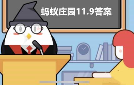 蚂蚁庄园11月9日答案最新2022