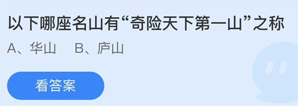 蚂蚁庄园：以下哪座名山有奇险天下第一山之称