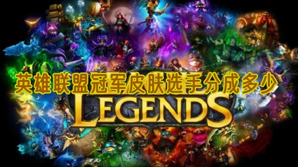 英雄联盟冠军皮肤选手分成多少