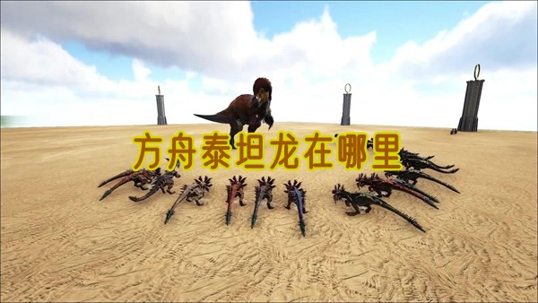 方舟泰坦龙在哪里