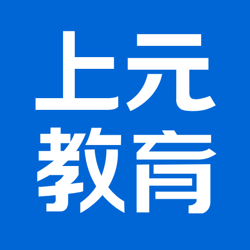 上元教育手机app