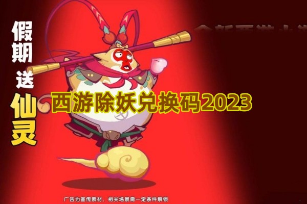 西游除妖兑换码2023