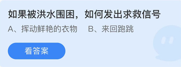 蚂蚁庄园：如果被洪水围困如何发出求救信号